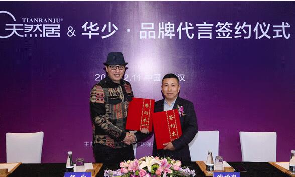 天然居成功簽約華少出任品牌形象代言人 天然居成功簽約華少出任品牌形象代言人