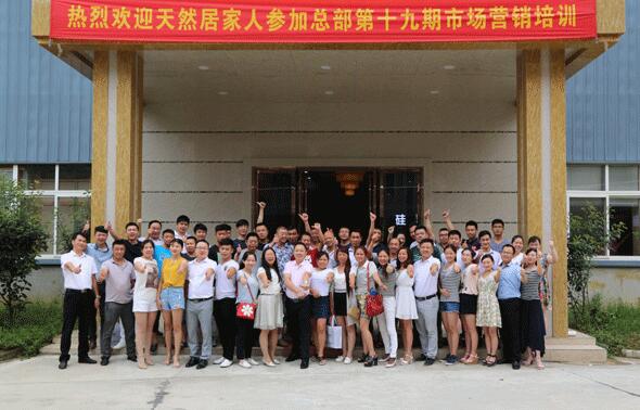 熱烈祝賀天然居第十九期營銷培訓(xùn)圓滿結(jié)業(yè) 熱烈祝賀天然居第十九期營銷培訓(xùn)圓滿結(jié)業(yè)